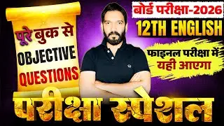 𝐁𝐢𝐡𝐚𝐫 𝐁𝐨𝐚𝐫𝐝 𝐂𝐥𝐚𝐬𝐬 𝟏𝟐 𝐄𝐧𝐠𝐥𝐢𝐬𝐡 𝐐𝐮𝐞𝐬𝐭𝐢𝐨𝐧 𝐁𝐚𝐧𝐤 𝐎𝐛𝐣𝐞𝐜𝐭𝐢𝐯𝐞 | 𝐄𝐧𝐠𝐥𝐢𝐬𝐡 𝐏𝐘𝐐 𝐎𝐛𝐣𝐞𝐜𝐭𝐢𝐯𝐞 𝐐𝐮𝐞𝐬𝐭𝐢𝐨𝐧 (𝟐𝟎𝟎𝟗&ndash;𝟐𝟎𝟐𝟓)