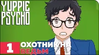 Yuppie Psycho Прохождение ● ЧАСТЬ 1 ● ОХОТНИК НА ВЕДЬМ