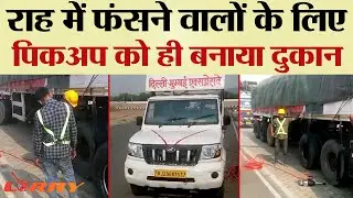 राह में फंसने वालों के लिए पिकअप को ही बनाया दुकान  | TRANSPORT TV | V-3256