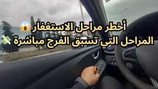 مراحل الاستغفار التي تسبق الفرج مباشرة 🌤️📿