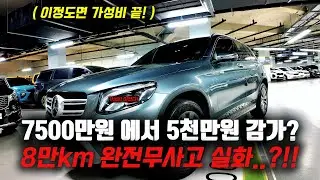 7500만원 에서 5천만원 감가 8만km 완전무사고 벤츠 GLC 중고차 폭락 실화?