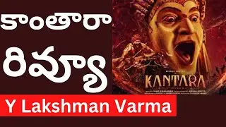 కాంతారా రివ్యూ Kantara Movie Review  Y Lakshman Varma | | Tmixture enjoy