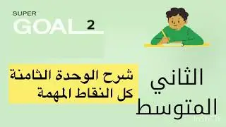 #ثاني_متوسط #الوحدة_الثامنة #انجليزي #الترم_الأول 