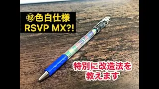 [ペン回し]RSVP  MX iroziro仕様の改造方法を特別に教えます！！