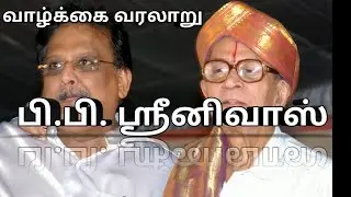 பி. பி. சீனிவாஸ் வாழ்க்கை வரலாறு |Biography of PB Srinivas