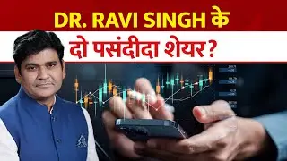 Dr. Ravi Singh के दो पसंदीदा शेयर? | Aapke Share Hamari Rai