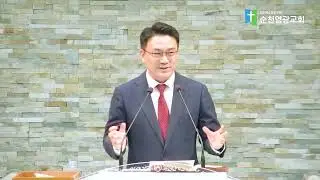 송구영신예배설교 | 하나님께 소망을 두라 (시편 42:1-5) | 유한 담임목사 | 2025.12.31 | 순천염광교회