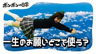 空だって自由に飛べる！？女子メンバーの一生のお願いを全力で叶えてみた！【日常】