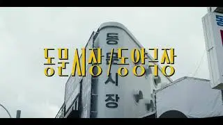 [2025 제주 디지털 필름 페스타(JDFF)] 다큐멘터리 | 2학년 작품 - 제주 건축의 발자취