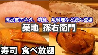 【築地の穴場！寿司食べ放題】築地孫右衛門で45種の新鮮ネタ、魚料理、刺身が続々登場。飲み放題付きの贅沢な内容で最高に美味しかったです