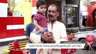 جولة في شارع الزهور والاربعين وسط مدينة تكريت