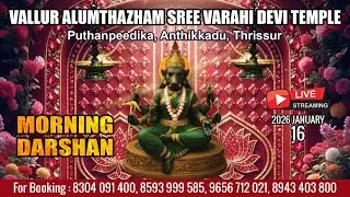 ALUMTHAZHAM VARAHI DEVI TEMPLE   | LIVE MORNING DARSHAN |  JAN 16TH |