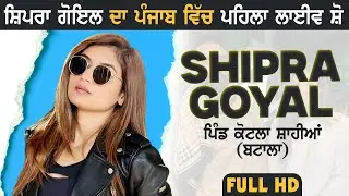 SHIPRA GOYAL - ਸ਼ਿਪਰਾ ਗੋਇਲ [Full LIVE Show] KAMALJIT KHEDAN at Kotla Sahiya (Batala) 2023 | Full HD