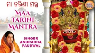 Maa Tarini Mantra ମା ତାରିଣୀ ମନ୍ତ୍ର by Anuradha Paudwal | Om Tarini Namo Namah | Odia Bhajan