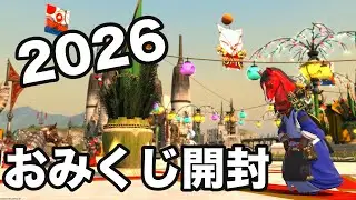 【FF14】2026年の運勢をおみくじに全振りする男【実況】
