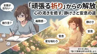 祈りが変われば、信仰が変わる。ガイオン夫人に学ぶ「内なる祈り」入門
