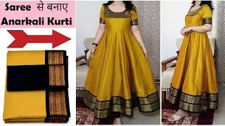 Saree से Anarkali Kurti बनाना सीखें बहुत ही आसानी से | Anarkali Kurti Cutting | Stitch By Stitch