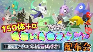 【ポケモンレジェンズZA】色＆色オヤブン合わせて150体+&alpha;配布会　※要概要欄【色配布枠】