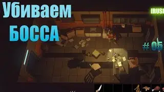 The Wild Eight - Босс в бункере убит! #05