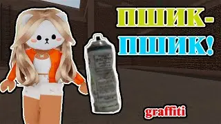 ИГРАЮ В (SUBWAY) Spray Paint 📷 !/ ROBLOX