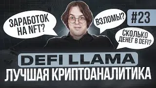 Пошаговая инструкция лучшего сервиса криптоаналитике DeFi Llama. Часть №2 #defi #konenkov #крипта