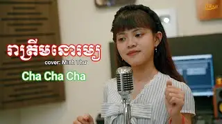 រាត្រីមនោរម្យ​ cover minh thư - Nhạc Khmer cha cha cha