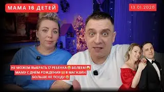 НЕ МОЖЕМ ВЫБРАТЬ 17 РЕБЕНКА 😂 БОЛЕЕМ 😱 МАМУ С ДНЕМ РОЖДЕНИЯ 🎁 В МАГАЗИН БОЛЬШЕ НЕ ПОЕДУ 😂