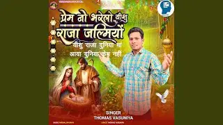 Yishu Raja Duniya Ma Aaya Duniya Kem Nahi- Prem No Bharelo Yishu Raja Jalmiyo