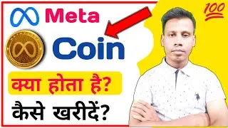 Meta Coin Kya Hai | Meta Coin Kaise Buy Kare