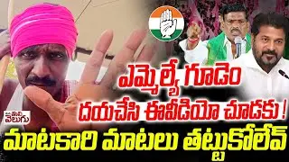 ఎమ్మెల్యే గూడెం దయచేసి ఈవీడియో చూడకు! | Gudem mahipal reddy please don't watch this video | Matakari
