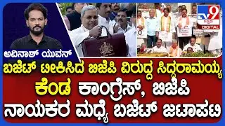 Congress Leader Vs BJP Leaders Over K'taka Budget 2025: ಕಾಂಗ್ರೆಸ್​, ಬಿಜೆಪಿ ನಾಯಕರ ಮಧ್ಯೆ ಬಜೆಟ್​ ಜಟಾಪಟಿ