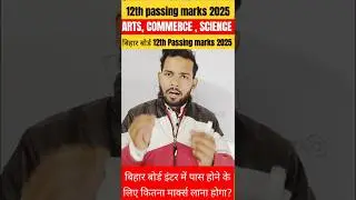 🔥 Bihar board inter passing marks 2025|| bihar board 12th passing marks kya hai|| 12th pass marks