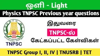 ஒளி - இயற்பியல் TNPSCல் கேட்கப்பட்ட கேள்விகள்| Light TNPSC previous year questions| TNPSC | TNUSRB