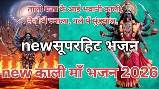 काली माता का प्रचंड भजन | Mahakali Bhajan 2026#MaaKaliBhajan #trending #virlBhajan #virlvideo