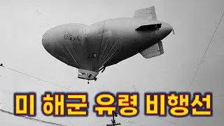 정찰 나갔다가 벌어진 수수께끼 사건 - 미 해군 L-8 비행선 미스터리