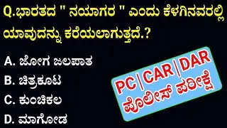 important questions and answers for pc/car/dar police constable in kannada | civil police/car/dar