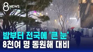 밤부터 전국에 '큰 눈'…8천여 명 동원해 대비 / SBS 8뉴스