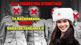 🔞ОНА НЕ ПРОЩАЛА: Что сделала советская снайперша с офицером-насильником?»