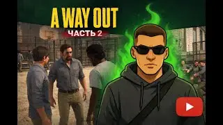 ПРОХОЖДЕНИЕ ИГРЫ A WAY OUT | ЧАСТЬ 2 (без обрезок)