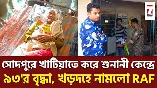 Sodepur News :সোদপুরে খাটিয়াতে করে শুনানী কেন্দ্রে ৯৩ বছরের বৃদ্ধা,খড়দহে শুনানী কেন্দ্রে নামলো RAF