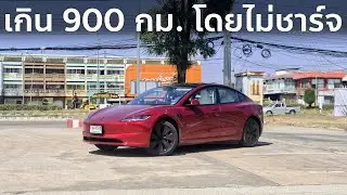 Tesla Model 3 LR RWD ขับจนแบตหมด จะได้กี่กิโลเมตร