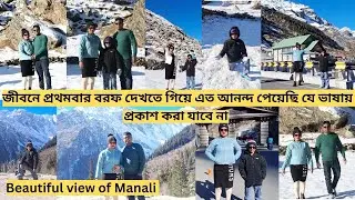জীবনে প্রথমবার বরফ দেখতে গিয়ে এত আনন্দ পেয়েছি যে ভাষায় প্রকাশ করা যাবে না || Bengali Vlog