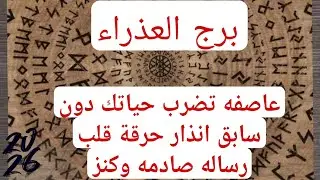 برج العذراء لهذا اليوم ااقوي كشف وعاتبني عاصفه تضرب حياتك دون سابق انذار حرقة قلب رساله صادمه وكنز 