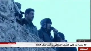 10 سنوات على سقوط القذافي.. أين تقف ليبيا