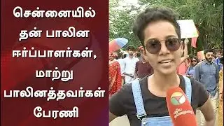 சென்னையில் தன் பாலின ஈர்ப்பாளர்கள், மாற்று பாலினத்தவர்கள் பேரணி #LGBT