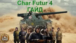 Char Futur 4 - Подробный гайд + полевая модернизация