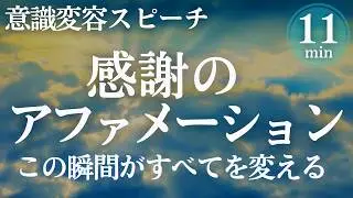【11分意識変容】朝に心を整える癒しの言葉｜感謝のアファメーション