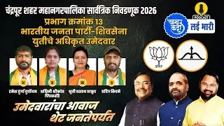🎙MNC Chandrapur13@ लईभारी |उमेदवाराचा आवाज थेट जनतेपर्यंत !#kishorjorgewar#sudhirmungantiwar#mva#bjp