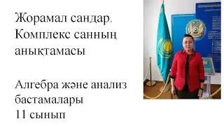 Жорамал сандар. Комплекс санның анықтамасы. Алгебра 11 сынып