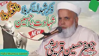 ذکرشہدائے کربلا مخدوم جعفرحسین قریشی شہادت حضرت امام حسین رضی اللہ علیہ عنہ رجبی شریف کی کمال بیان 